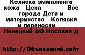Коляска эммалюнга кожа › Цена ­ 26 000 - Все города Дети и материнство » Коляски и переноски   . Ненецкий АО,Носовая д.
